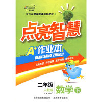 数学：二年级（下）（人教版）——点亮智慧A+作业本