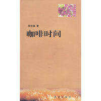 紫香槐散文丛书--咖啡时间