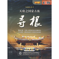 天府之国蒙古族 寻根(DVD)