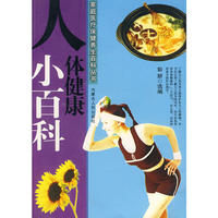 人体健康小百科