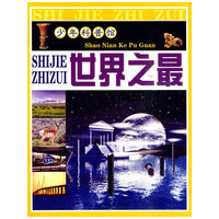 少年科普馆 世界之最