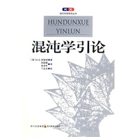 现代科学研究丛书 混沌学引论
