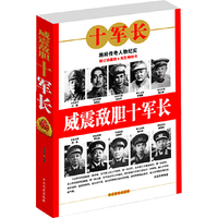 威震敌胆十军长