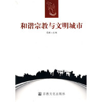 和谐宗教与文明城市