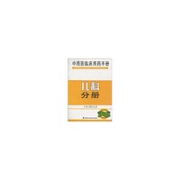 中西医临床用药手册 儿科分册