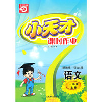一年级：语文·上（新课标·语文S版）/（2010.5印刷）小天才课时作业（附试卷及答案）