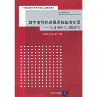 数字信号处理原理和算法实现 学习指导与习题解答(21世纪高等学校电子信息工程规划教材)