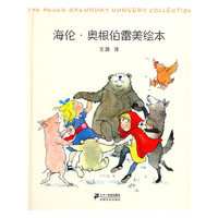 海伦.奥根伯雷美绘本