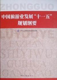 中国旅游业发展“十一五”规划纲要