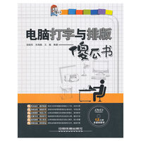 电脑打字与排版傻瓜书-附赠光盘