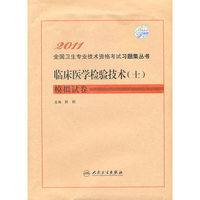 临床医学检验技术(士)模拟试卷