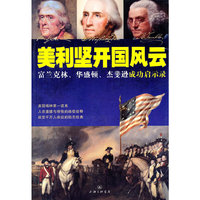 美利坚开国风云