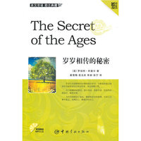 岁岁相传的秘密-附赠精选MP3光盘