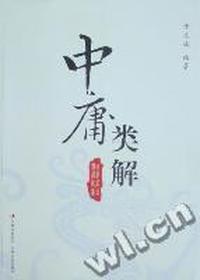 中庸类解