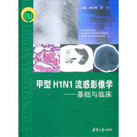 甲型H1N1流感影像学(基础与临床)