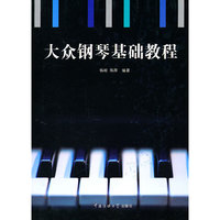 大众钢琴基础教程