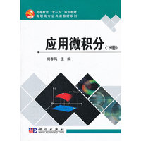 应用微积分:下册