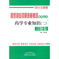 药学专业知识(二)习题集-2011全新版