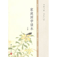 家庭国学读本