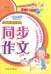 二年级上-小学新课标双色同步作文-全新升级版