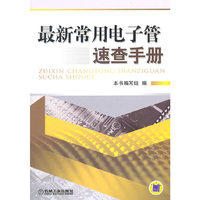 最新常用电子管速查手册