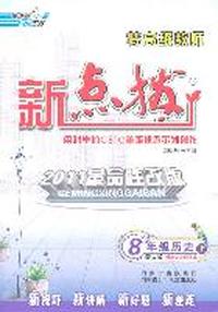 8年级历史上：配人教（2011年5月印刷）特高级教师新点拔（赠教材习题答案）