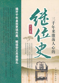 三千年来激荡人心的继位史