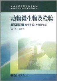 动物微生物及检验-(第二版)