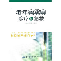 老年突发病诊疗与急救