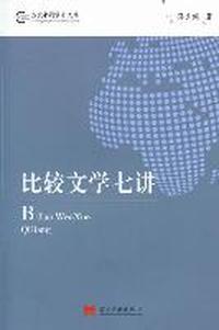 比较文学七讲