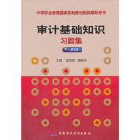 审计基础知识习题集（第3版）