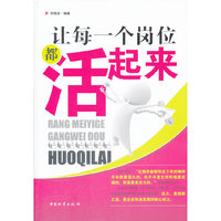 让每一个岗位都活起来