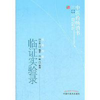 临证实验录