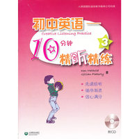 初中英语-10分钟精听精练 3(含光盘)