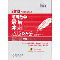 考研数学最后冲刺超越135分（数学一）
