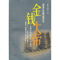 金钱大帝——金融市场运作入门与揭秘