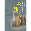 金钱大帝——金融市场运作入门与揭秘