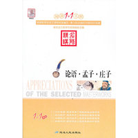 阅读1+1工程书系-论语.孟子.庄子