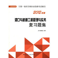 港口与航道工程管理与实务复习题集-2017一级建造师考试辅导