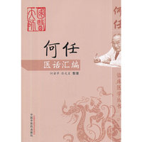何任医话汇编--何任临床医学丛书