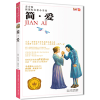 新课标名著小书坊（青少版）简·爱