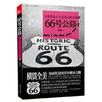 66号公路-全世界最有文艺范儿的公路