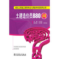 建筑工程施工现场专业人员技术问答系列丛书 土建造价员880问