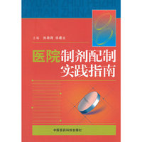 医院制剂配制实践指南