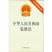 《中华人民共和国监狱法》(2012最新修正版)