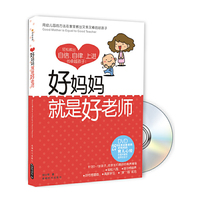 好妈妈就是好老师25年优秀幼教老师好妈妈的育儿心经（书+DVD)