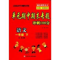 单元期中期末专题冲刺100分 一年级语文(江苏版) 下