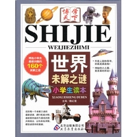博学天下系列《世界未解之谜》（小学生读本）