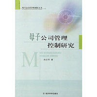 母子公司管理控制研究