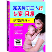 完美月子三人行专家+月嫂-护驾新妈咪-(附赠DVD光盘1张)